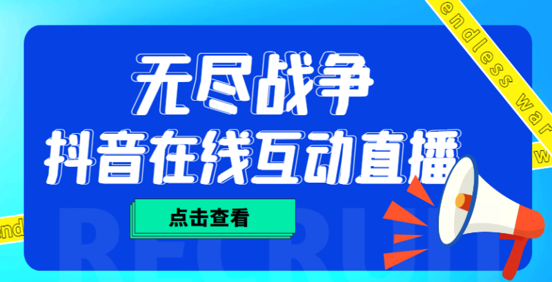 （4761期）外面收费1980抖音无尽战争直播项目 无需真人出镜 实时互动直播（软件+教程)-副业宝典