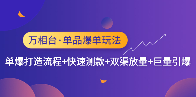 （4781期）万相台·单品爆单玩法，单爆打造流程+快速测款+双渠放量+巨量引爆-副业宝典