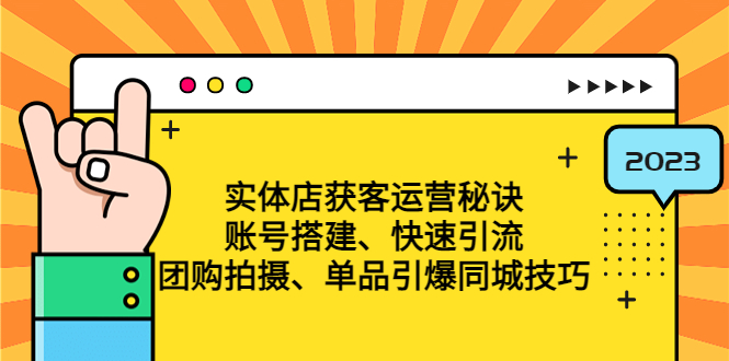 （4775期）实体店获客运营秘诀：账号搭建-快速引流-团购拍摄-单品引爆同城技巧 等等-副业宝典
