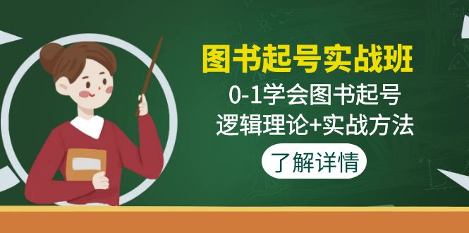 （4805期）图书起号实战班：0-1学会图书起号，逻辑理论+实战方法(无中创水印)-副业宝典