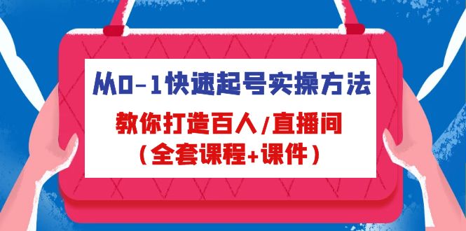 （4786期）从0-1快速起号实操方法，教你打造百人/直播间（全套课程+课件）-副业宝典