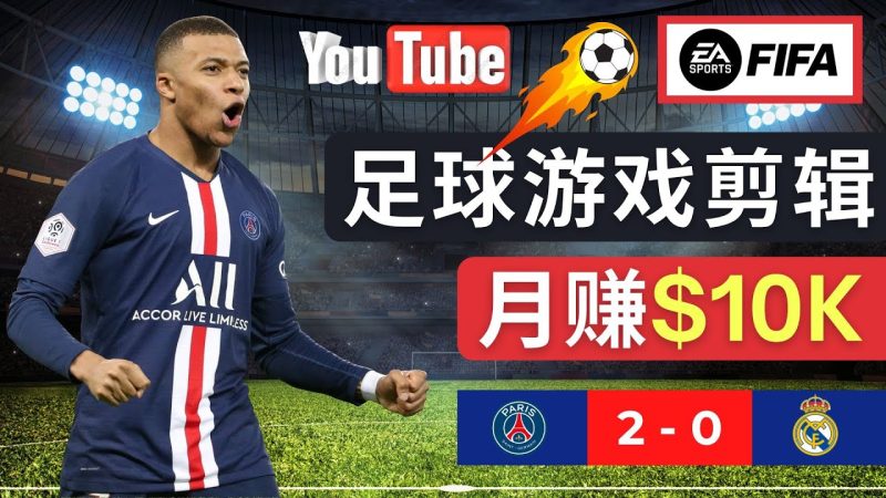 （4813期）通过FIFA 23游戏赚钱的方法，编辑足球类Youtube视频，轻松月赚过万美元-副业宝典