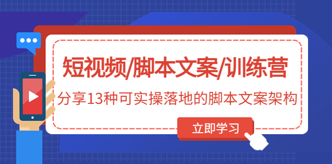 （4807期）短视频/脚本文案/训练营：分享13种可实操落地的脚本文案架构(无中创水印)-副业宝典