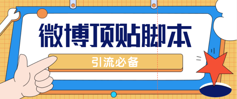 （4814期）【引流必备】工作室内部微博超话自动顶帖脚本，引流精准粉【脚本+教程】-副业宝典