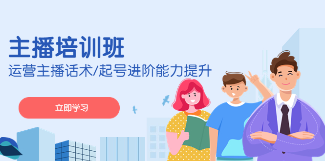 （4806期）2023主播培训班：运营主播话术/起号进阶能力提升(无中创水印)-副业宝典