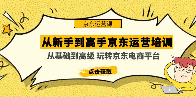 （4792期）从新手到高手京东运营培训：从基础到高级 玩转京东电商平台(无中创水印)-副业宝典