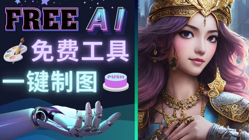 （4810期）Midjourney替代网站，3个简单好用，免费的AI绘画工具 一键生成大师级画作-副业宝典