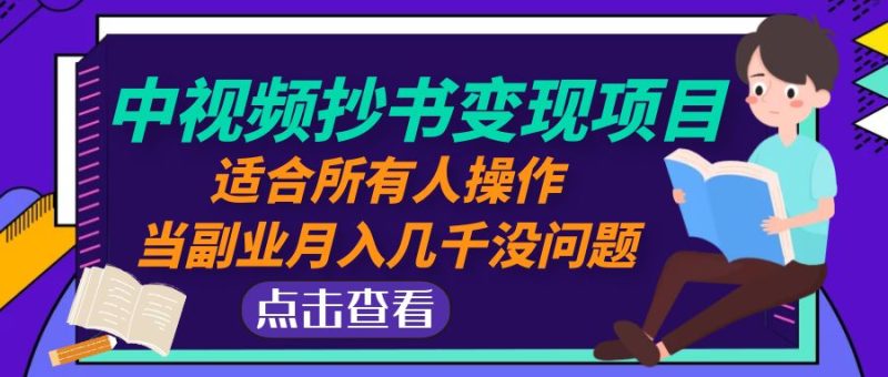 （4826期）中视频抄书变现项目：适合所有人操作，当副业月入几千没问题！-副业宝典