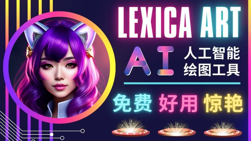 （4812期）AI人工智能给图工具，免费-简单-好用 AI文本转图像 海量创意和图库！-副业宝典