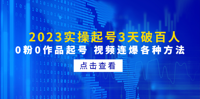 （4816期）2023实操起号3天破百人，0粉0作品起号 视频连爆各种方法(无中创水印)-副业宝典