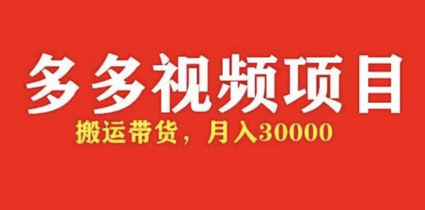 （4817期）多多带货视频快速50爆款拿带货资格，搬运带货 月入3w【全套脚本+详细玩法】-副业宝典