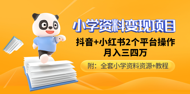 （4815期）小学资料变现项目，抖音+小红书2个平台操作，月入数万元（全套资料+教程）-副业宝典