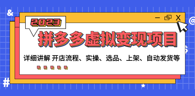 （4824期）拼多多虚拟变现项目：讲解开店流程-实操-选品-上架-自动发货等(无中创水印)-副业宝典