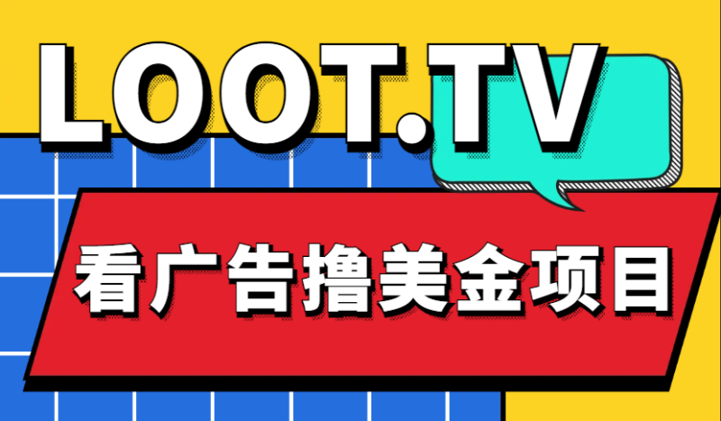 （4819期）Loot.tv看广告撸美金项目，号称月入轻松4000【详细教程+上车资源渠道】-副业宝典