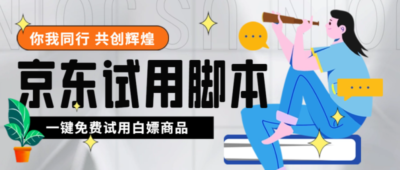 （4839期）外面收费688最新版京东试用申请软件，一键免费申请商品试用【永久版脚本】-副业宝典