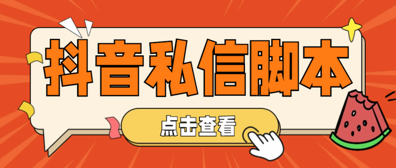 （4820期）【引流必备】工作室内部抖音自动私信脚本 轻松引流精准粉【脚本+教程】-副业宝典