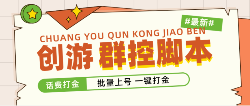 （4821期）外面收费488的创游天下群控打金脚本，批量上号一键打金 【脚本+教程】-副业宝典