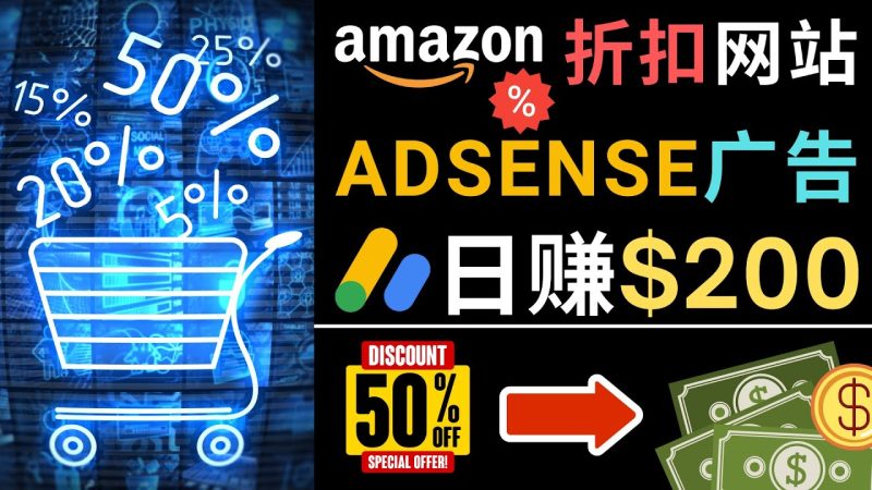 （4847期）发布亚马逊打折商品信息，日赚200美元 创建一个热门的Amazon Hot Deal网站-副业宝典