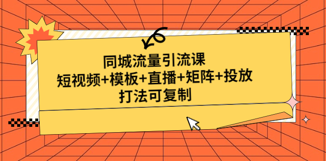 （4832期）同城流量引流课：短视频+模板+直播+矩阵+投放，打法可复制(无中创水印)-副业宝典