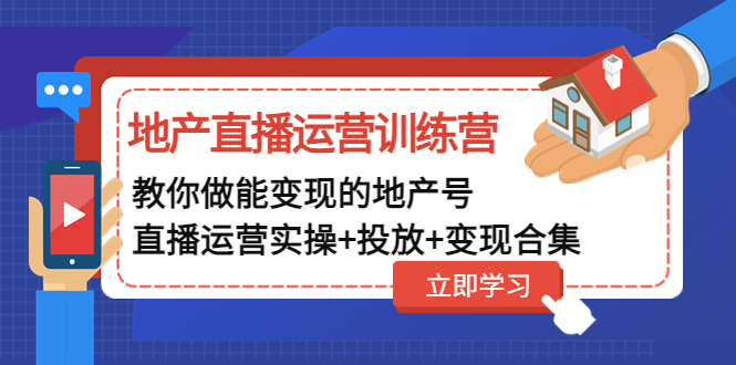 （4838期）地产直播运营训练营：教你做能变现的地产号（直播运营实操+投放+变现合集）-副业宝典