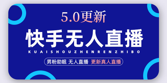 （4825期）快手无人直播5.0，暴力1小时收益2000+丨更新真人直播玩法（视频教程+文档）-副业宝典