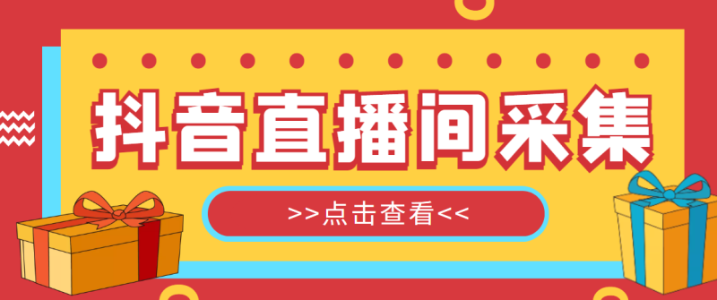 （4856期）【引流必备】外面收费998最新版抖音直播间采集精准获客【永久脚本+教程】-副业宝典