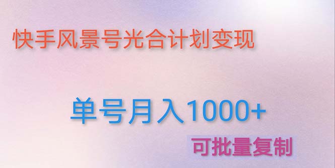 （4849期）利用快手风景号 通过光合计划 实现单号月入1000+（附详细教程及制作软件）-副业宝典