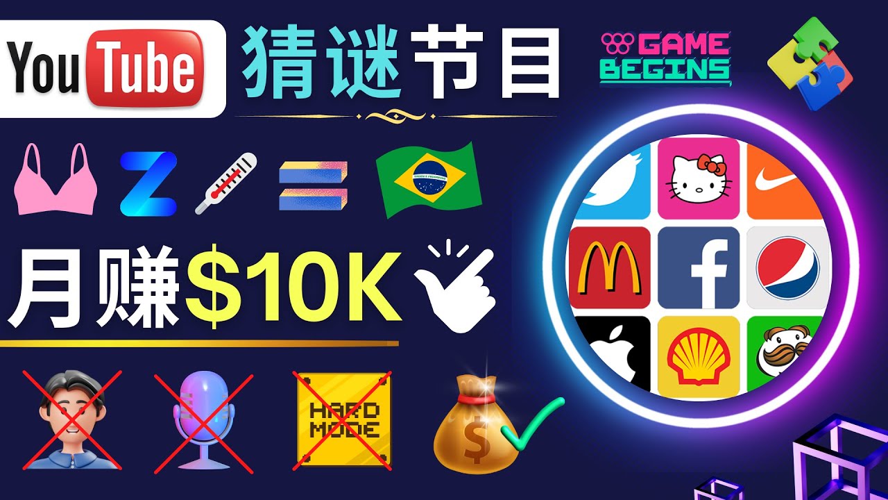 （4844期）适合新手的视频剪辑方法，搜集图片 制作猜谜游戏Youtube视频 月入过万美元-副业宝典