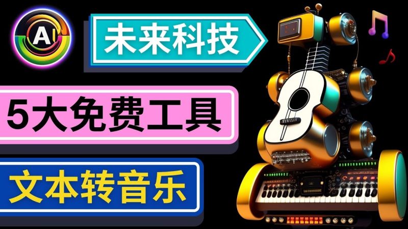 （4846期）抢先体验未来Ai科技 – 只需输入文字描述，即可创作歌曲和音乐-副业宝典