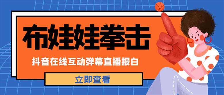 （4851期）外面收费1980抖音布娃娃拳击直播项目，抖音报白，实时互动直播【详细教程】-副业宝典