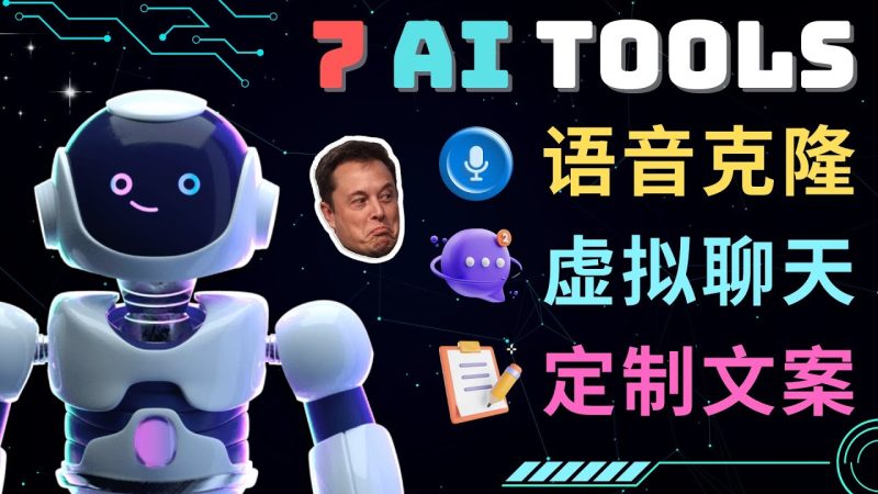 （4845期）7大不可思议的人工智能工具 – 虚拟名人聊天，声音克隆，Ai律师，论文写作-副业宝典