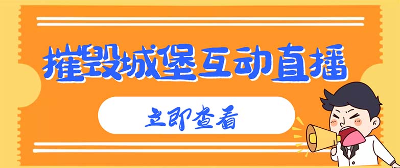 （4852期）外面收费1980抖音互动直播摧毁城堡项目 抖音报白 实时互动直播【详细教程】-副业宝典