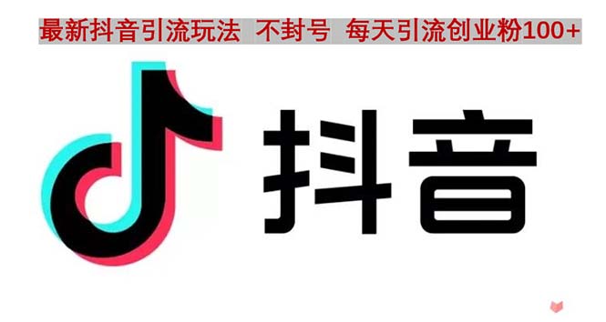 （4848期）抖音语音交流引流创业粉玩法，流量爆炸，一天创业粉100+-副业宝典