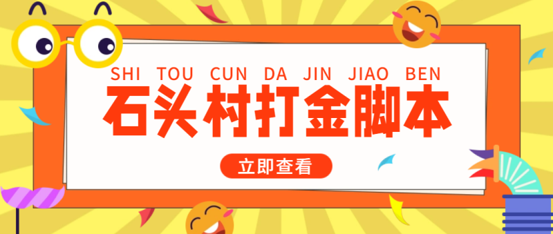 （4865期）外面收费668石头村话费打金全自动挂机辅助脚本，一天几张卡【脚本+教程】-副业宝典