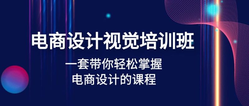 （4859期）电商设计视觉培训班：一套课带你轻松掌握电商设计的课程(32节课)-副业宝典