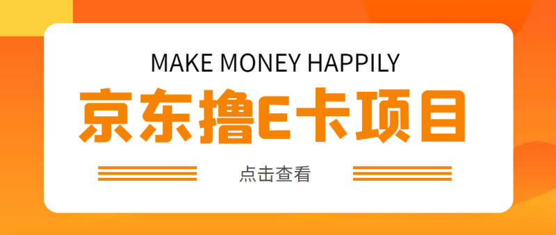 （4868期）外面卖收费298的50元撸京东100E卡项目 一张赚50，多号多撸【详细操作教程】-副业宝典