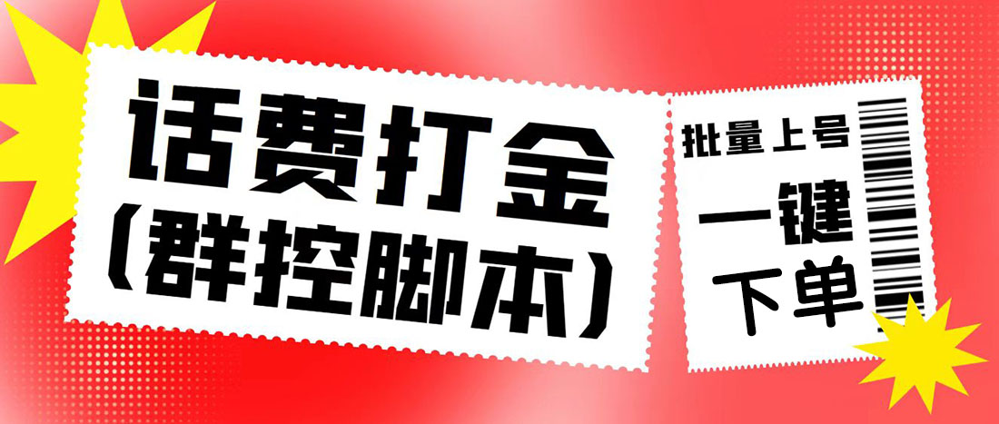 （4886期）外面收费3000多的四合一话费打金群控脚本，批量上号一键下单【脚本+教程】-副业宝典