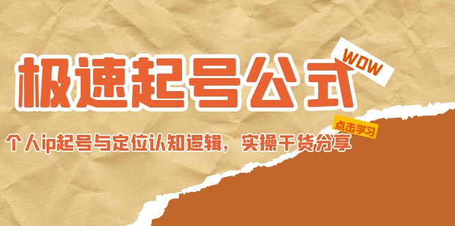 （4854期）极速起号公式，个人ip起号与定位认知逻辑，实操干货分享(无中创水印)-副业宝典