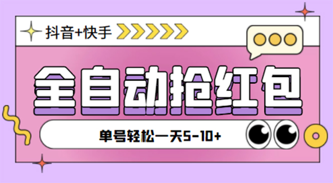 （4869期）最新抖音快手挂机自动抢红包项目，单号一天5–10+【脚本+详细教程】-副业宝典