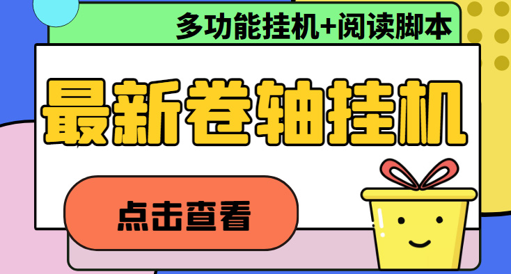 （4857期）最新卷轴合集全自动挂机项目，支持多平台操作，号称一天100+【教程+脚本】-副业宝典