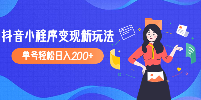 （4877期）2023年外面收费990的抖音小程序变现新玩法，单号轻松日入200+-副业宝典