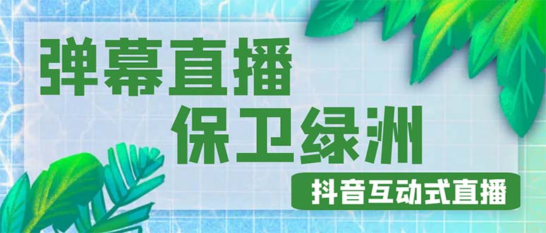 （4884期）外面收费1980的抖音弹幕保卫绿洲项目，抖音报白，实时互动直播【详细教程】-副业宝典