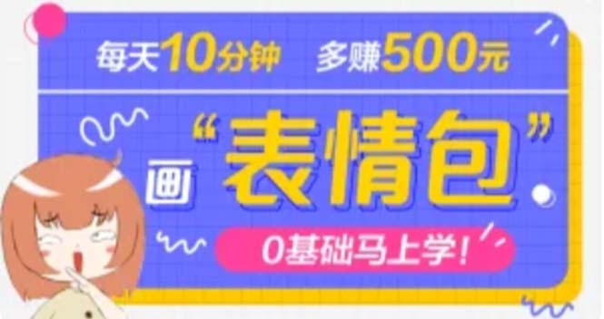（4866期）抖音表情包项目，每天10分钟，三天收益500+案例课程解析-副业宝典