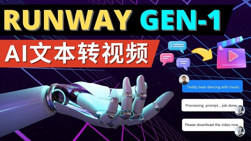 （4898期）Runway Gen-1发布 次世代Ai文本转视频工具 输入文本命令 生成多种类型视频-副业宝典