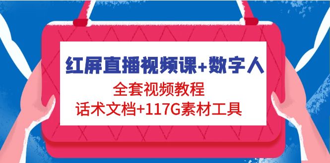 （4867期）红屏直播视频课+数字人，全套视频教程+话术文档+117G素材工具-副业宝典