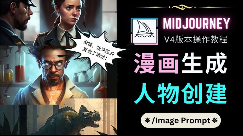 （4899期）Midjourney V4版本操作教程：2个简单参数，完成漫画生成，人物创建-副业宝典