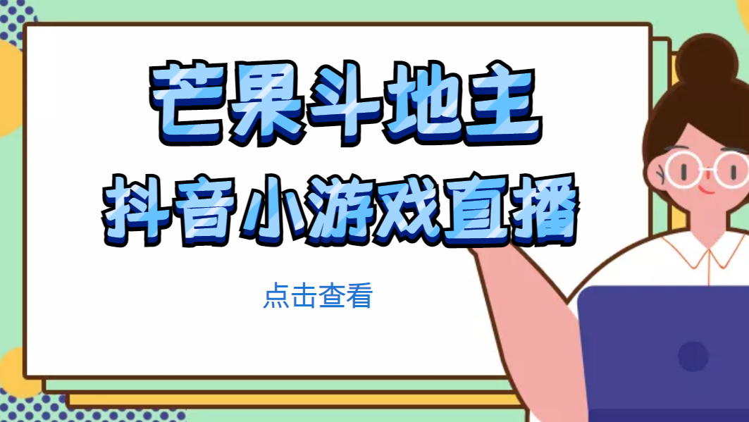 （4885期）芒果斗地主互动直播项目，无需露脸在线直播，能边玩游戏边赚钱-副业宝典