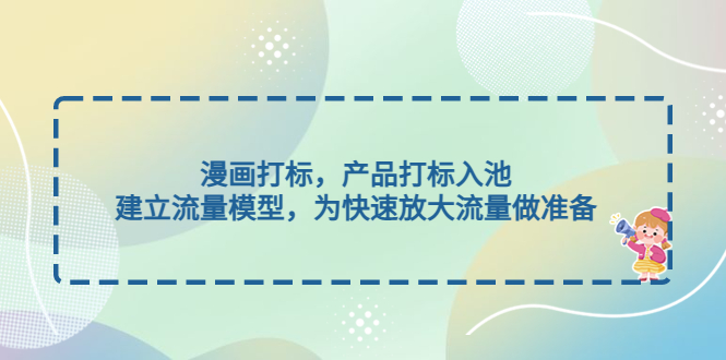 （4902期）漫画打标，产品打标入池，建立流量模型，为快速放大流量做准备-副业宝典