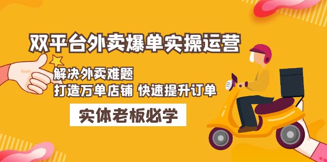 （4911期）美团+饿了么双平台外卖爆单实操：解决外卖难题，打造万单店铺 快速提升订单-副业宝典