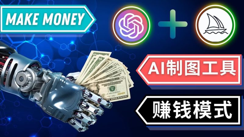 （4900期）通过Midjourney, Dall E2等人工智能绘图工具 3种赚钱方法 操作简单无需基础-副业宝典